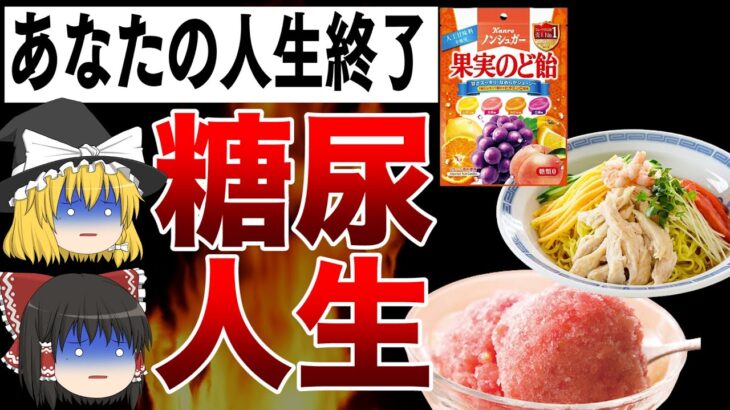 【ゆっくり解説】食べたら人生終了！糖尿病にならないために避けるべき食べ物７選