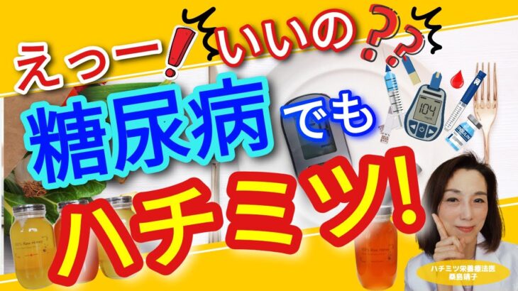 えっー！いいの？糖尿病でもハチミツ！