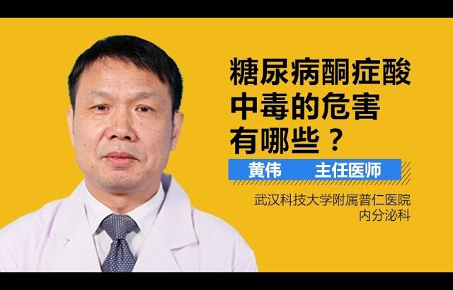 糖尿病酮症酸中毒的并发症 糖尿病酮症酸中毒的危害有哪些 有来医生