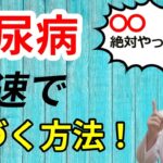 【糖尿病】初期症状「前」に気づきたい方は○○をやって下さい！