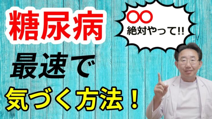 【糖尿病】初期症状「前」に気づきたい方は○○をやって下さい！