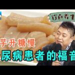 和王为念一起学养生|糖尿病患者的福音,主食用魔芋代替,有效抑制血糖升高【饮食养生汇】