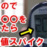 【糖尿病 食事】血糖値スパイク発生。団長「何」食べたの？