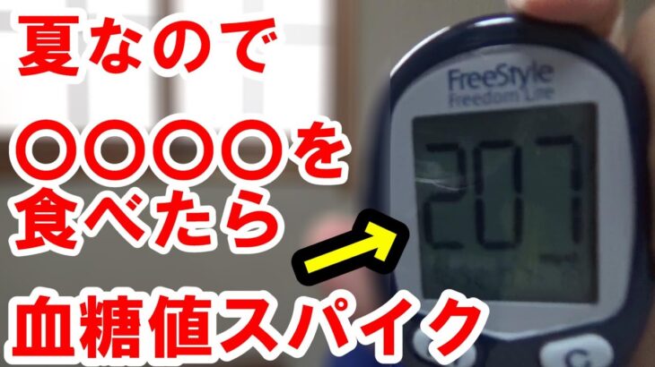 【糖尿病 食事】血糖値スパイク発生。団長「何」食べたの？