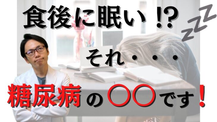 【専門医解説】食後に起こる、あの症状。それ実は「隠れ糖尿病」のサインです。