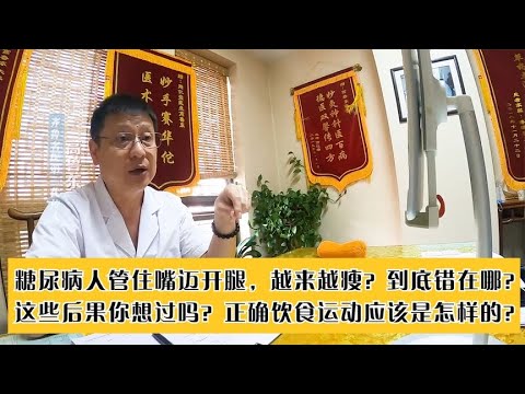 糖尿病人越来越瘦，还管住嘴迈开腿呢？出现这些后果，你想过吗？