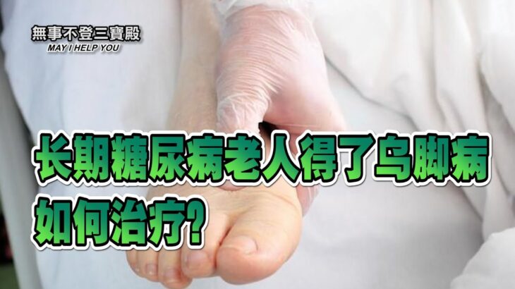 长期糖尿病老人得了乌脚病 如何治疗？