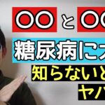 糖尿病で食事と運動が大切な理由を分かっていますか