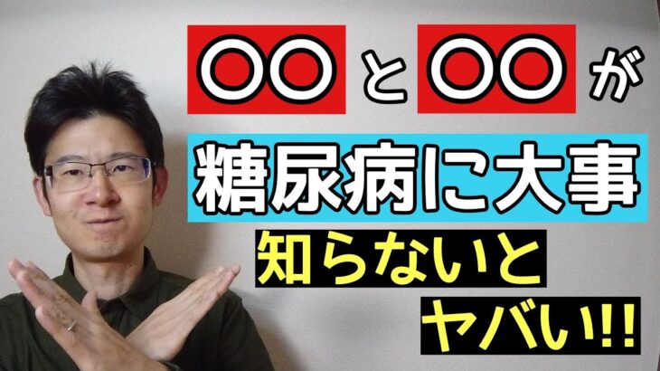 糖尿病で食事と運動が大切な理由を分かっていますか