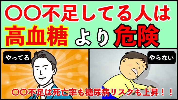 【糖尿病予防】絶対知っておいた方が良い〇〇不足は死亡リスク上昇