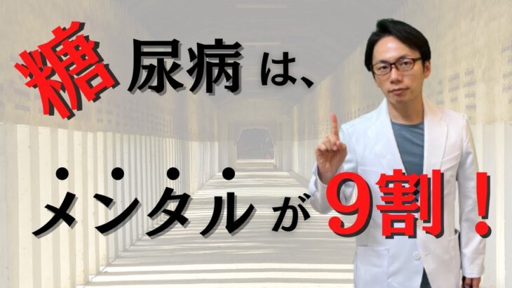 どれだけ食事制限や運動を頑張っても、糖尿病がよくならないという方は絶対にみてください！