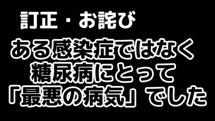 【訂正・お詫び】ある感染症ではなく糖尿病にとって「最悪の病気」でした…