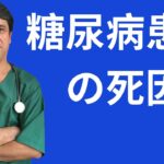 糖尿病患者の死因