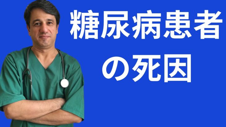 糖尿病患者の死因