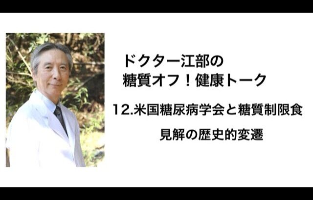 糖尿病・メタボ対策に！ ドクター江部の糖質オフ！健康トーク vol.12『米国糖尿病学会と糖質制限食』