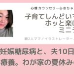 ‪035／妊娠糖尿病と、夫10日間の自宅療養。わが家の夏休みの話。【子育てしんどいママがホッと楽になるミニラジオ】