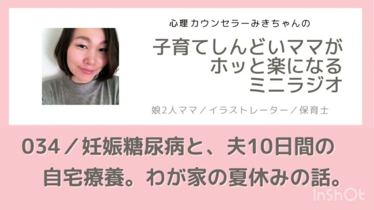 ‪035／妊娠糖尿病と、夫10日間の自宅療養。わが家の夏休みの話。【子育てしんどいママがホッと楽になるミニラジオ】