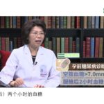 孕前糖尿病和妊娠期糖尿病有什么不同？哪个对胎儿影响大？样片1 【医学微视】