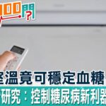 糖尿病患者新福音！荷蘭最新研究「室溫波動法」幫助改善糖尿病症狀 @健康我+1  @中天電視