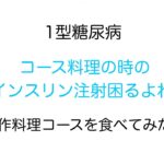 【1型糖尿病】コース料理の時のインスリン注射〜創作料理コースを食べてみました！