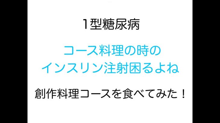 【1型糖尿病】コース料理の時のインスリン注射〜創作料理コースを食べてみました！