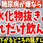 【ダイエット】絶対に飲まない方がいい糖尿病リスク1.7倍にする危険な飲み物と1日1杯飲むだけで中性脂肪を減らし血糖値を下げる神ドリンク！【40代50代ダイエット】