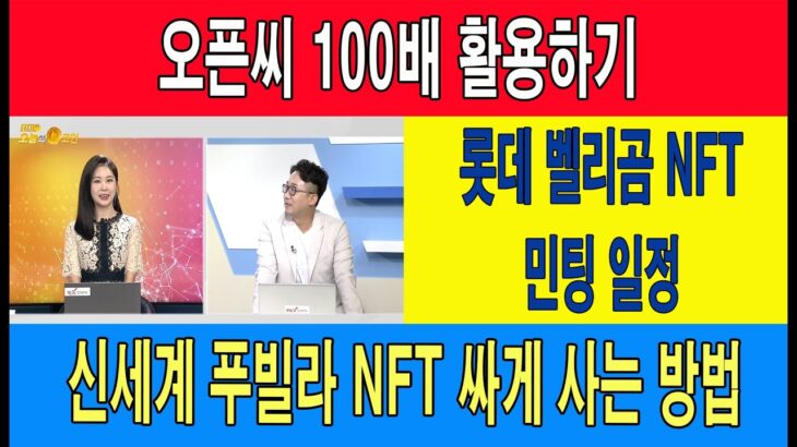 오픈씨 100배 활용하기/롯데 벨리곰 NFT 민팅 일정/신세계 푸빌라 NFT 싸게 사는 방법