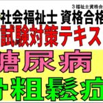 社会福祉士試験対策テキスト11【糖尿病・骨粗鬆症】