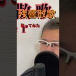 歌で1型糖尿病を伝えたい13 残響散歌 フルはチャンネルから聴いてね♫#shorts #歌ってみた #残響散歌 #鬼滅の刃 #aimer #1型糖尿病 #切り抜き