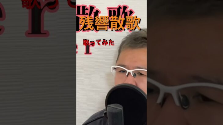 歌で1型糖尿病を伝えたい13 残響散歌 フルはチャンネルから聴いてね♫#shorts #歌ってみた #残響散歌 #鬼滅の刃 #aimer #1型糖尿病 #切り抜き