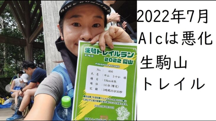 【1型糖尿病】2022年7月A1c　生駒山トレイルラン#1型糖尿病