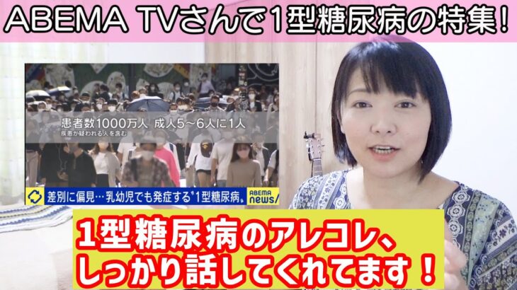 【1型糖尿病】ABEMA TVさんで1型糖尿病の特集してくれてるよ！9月4日まで無料視聴できます！