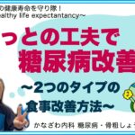 ちょっとの工夫で糖尿病改善！〜2つのタイプの食事改善方法〜 【出雲市糖尿病・骨粗鬆症・内科クリニック】