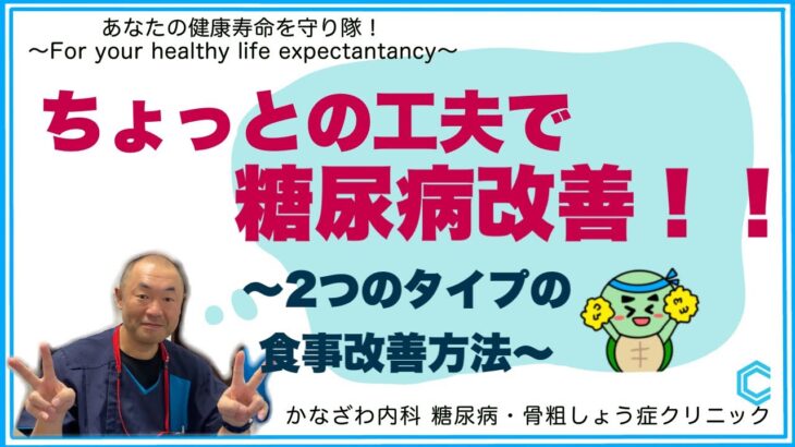 ちょっとの工夫で糖尿病改善！〜2つのタイプの食事改善方法〜 【出雲市糖尿病・骨粗鬆症・内科クリニック】