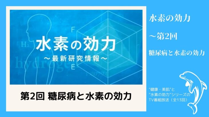 水素の効力 ～第2回 糖尿病と水素の効力