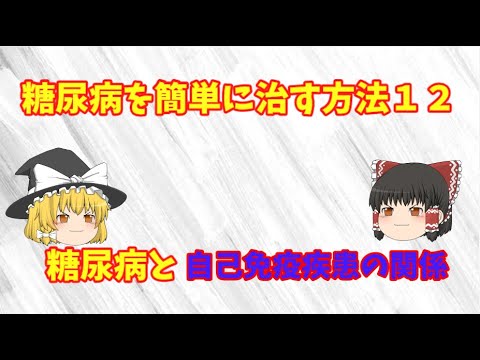 糖尿病対策、超簡単な方法１2　ゆっくり解説