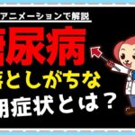 糖尿病は2種類ある？初期症状を解説