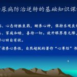 糖家园 2 2课糖尿病养生原则第三节视频22、5、26