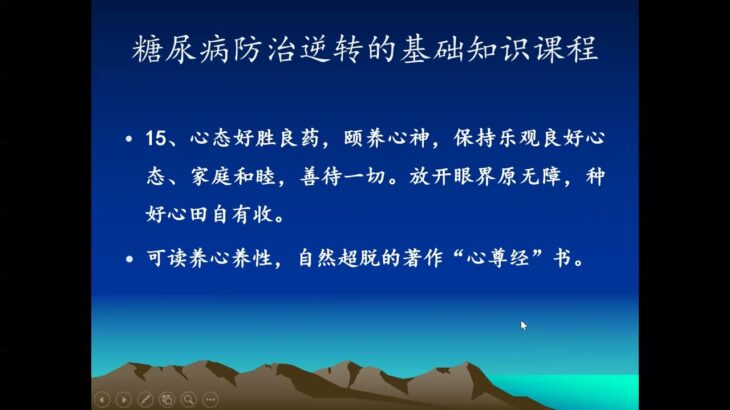 糖家园 2 2课糖尿病养生原则第三节视频22、5、26