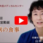 第2回糖尿病教室動画　糖尿病の食事