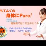 2022.08.05 放送 ぷちてんぐの身体にPure! 糖尿病で起こる足のむくみ