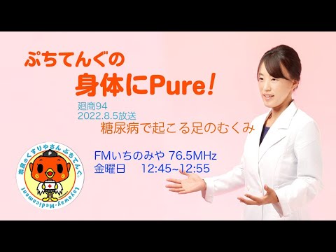 2022.08.05 放送 ぷちてんぐの身体にPure! 糖尿病で起こる足のむくみ