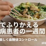 食事でふりかえる糖尿病患者の一週間（2022.7.25~7.31)