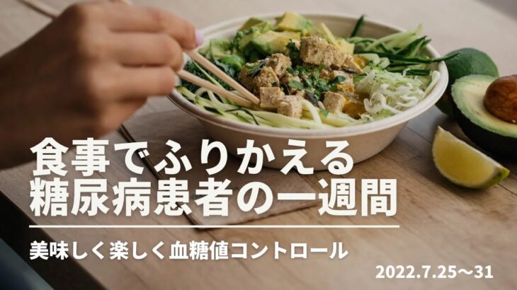 食事でふりかえる糖尿病患者の一週間（2022.7.25~7.31)