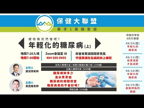 保健大聯盟-20220804-年輕化的糖尿病(上)