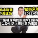 20220824吳若權 黃建榮醫師 第二型糖尿病的照護&日常保健 以及生活上應注意的事項 台北市立聯合醫院 內分泌暨新陳代謝科主任 林森院區副院長 媒事來哈啦