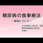 【糖尿病教室2022年9月】糖尿病の食事療法～減塩について～