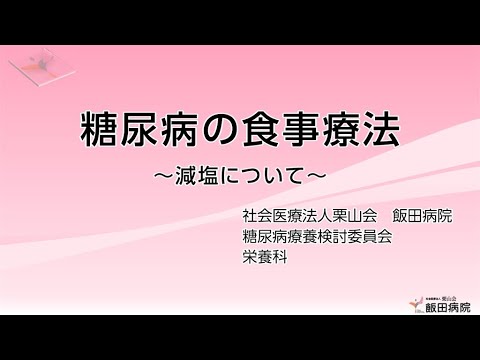 【糖尿病教室2022年9月】糖尿病の食事療法～減塩について～