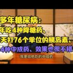 20年糖尿病人吃4种降糖药，每天打76个单位胰岛素，中医一样能治