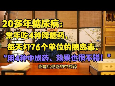 20年糖尿病人吃4种降糖药，每天打76个单位胰岛素，中医一样能治